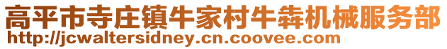 高平市寺莊鎮(zhèn)牛家村牛犇機(jī)械服務(wù)部