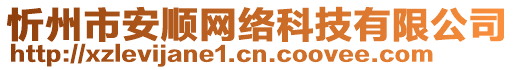 忻州市安順網(wǎng)絡(luò)科技有限公司