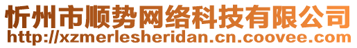 忻州市順勢網(wǎng)絡(luò)科技有限公司