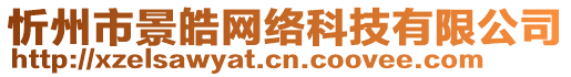 忻州市景皓網(wǎng)絡(luò)科技有限公司