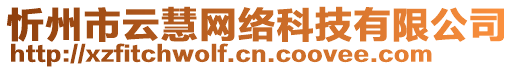 忻州市云慧網(wǎng)絡(luò)科技有限公司