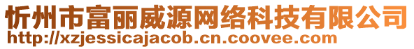 忻州市富麗威源網(wǎng)絡(luò)科技有限公司