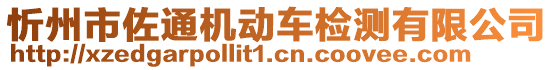 忻州市佐通機(jī)動車檢測有限公司