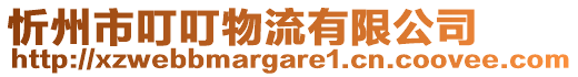 忻州市叮叮物流有限公司