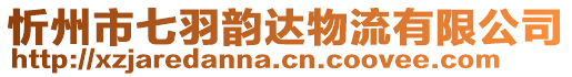 忻州市七羽韵达物流有限公司