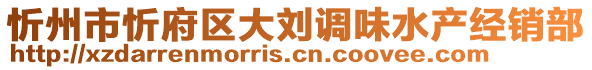 忻州市忻府区大刘调味水产经销部