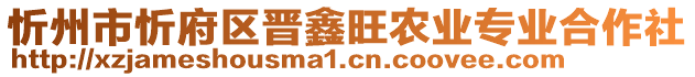 忻州市忻府區(qū)晉鑫旺農(nóng)業(yè)專業(yè)合作社