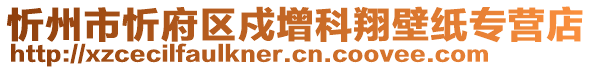 忻州市忻府區(qū)戍增科翔壁紙專營(yíng)店