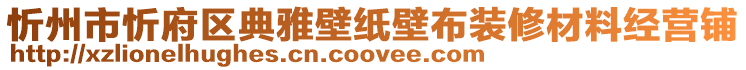 忻州市忻府區(qū)典雅壁紙壁布裝修材料經(jīng)營(yíng)鋪