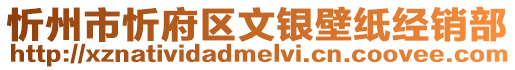 忻州市忻府區(qū)文銀壁紙經(jīng)銷部