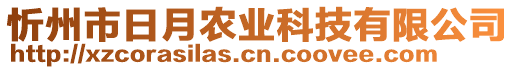 忻州市日月农业科技有限公司