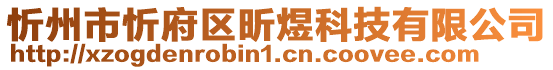 忻州市忻府区昕煜科技有限公司