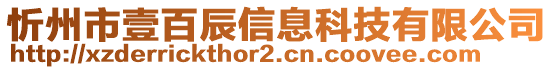 忻州市壹百辰信息科技有限公司