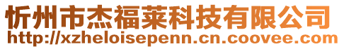 忻州市杰福莱科技有限公司