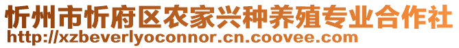 忻州市忻府區(qū)農家興種養(yǎng)殖專業(yè)合作社