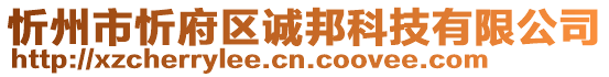 忻州市忻府區(qū)誠邦科技有限公司