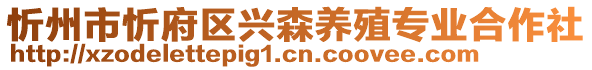 忻州市忻府區(qū)興森養(yǎng)殖專業(yè)合作社