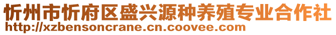 忻州市忻府區(qū)盛興源種養(yǎng)殖專業(yè)合作社