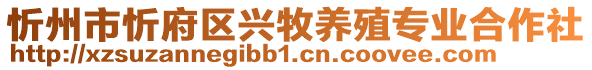 忻州市忻府區(qū)興牧養(yǎng)殖專業(yè)合作社