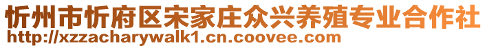 忻州市忻府區(qū)宋家莊眾興養(yǎng)殖專業(yè)合作社