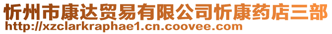 忻州市康達(dá)貿(mào)易有限公司忻康藥店三部