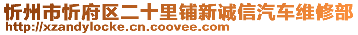 忻州市忻府區(qū)二十里鋪新誠信汽車維修部