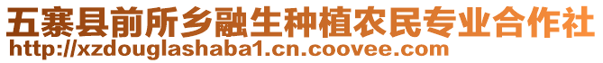 五寨縣前所鄉(xiāng)融生種植農(nóng)民專業(yè)合作社