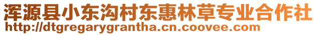 渾源縣小東溝村東惠林草專業(yè)合作社