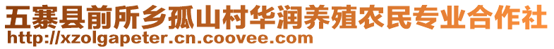 五寨县前所乡孤山村华润养殖农民专业合作社