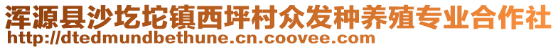 渾源縣沙圪坨鎮(zhèn)西坪村眾發(fā)種養(yǎng)殖專業(yè)合作社