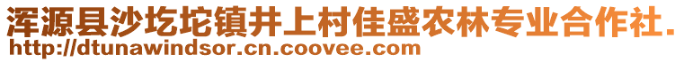 渾源縣沙圪坨鎮(zhèn)井上村佳盛農(nóng)林專業(yè)合作社.