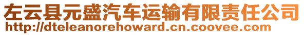 左云縣元盛汽車運(yùn)輸有限責(zé)任公司