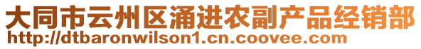 大同市云州區(qū)涌進農(nóng)副產(chǎn)品經(jīng)銷部