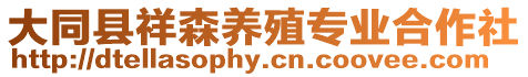 大同縣祥森養(yǎng)殖專業(yè)合作社