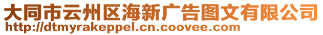 大同市云州區(qū)海新廣告圖文有限公司