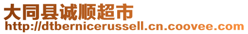 大同縣誠順超市