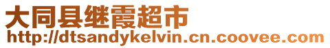 大同縣繼霞超市