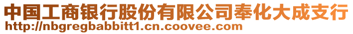 中國工商銀行股份有限公司奉化大成支行