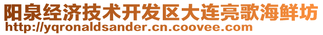 陽泉經(jīng)濟(jì)技術(shù)開發(fā)區(qū)大連亮歌海鮮坊