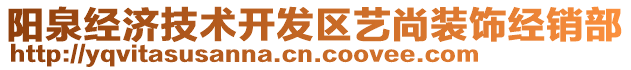 陽泉經(jīng)濟(jì)技術(shù)開發(fā)區(qū)藝尚裝飾經(jīng)銷部