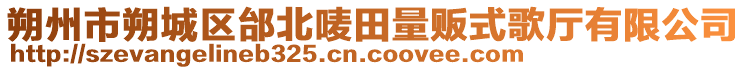 朔州市朔城區(qū)邰北嘜田量販?zhǔn)礁鑿d有限公司