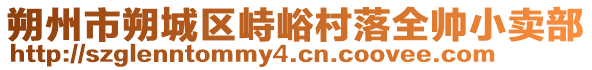 朔州市朔城區(qū)峙峪村落全帥小賣部