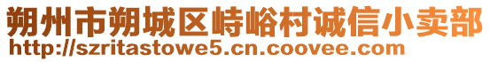 朔州市朔城區(qū)峙峪村誠信小賣部