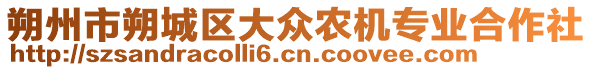 朔州市朔城區(qū)大眾農(nóng)機(jī)專業(yè)合作社