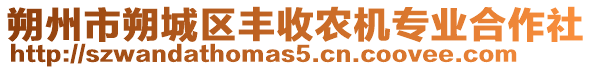 朔州市朔城區(qū)豐收農(nóng)機專業(yè)合作社