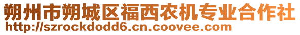 朔州市朔城區(qū)福西農(nóng)機專業(yè)合作社