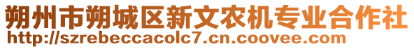 朔州市朔城區(qū)新文農(nóng)機專業(yè)合作社