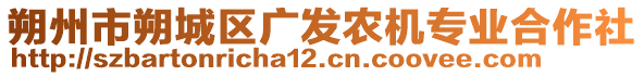 朔州市朔城區(qū)廣發(fā)農(nóng)機(jī)專業(yè)合作社