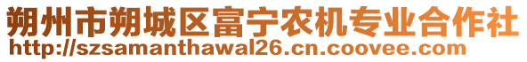 朔州市朔城區(qū)富寧農(nóng)機(jī)專業(yè)合作社