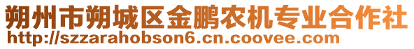 朔州市朔城區(qū)金鵬農(nóng)機(jī)專業(yè)合作社